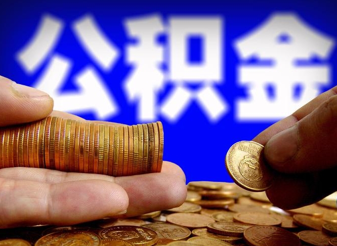 赤壁离开一个城市公积金可以全取出来吗（离开一座城市公积金）